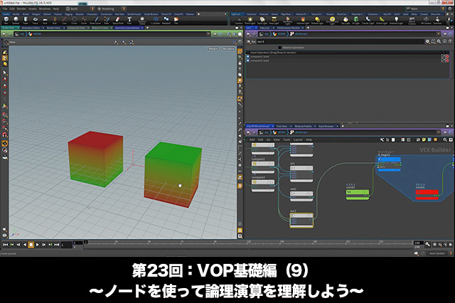 ［お知らせ］「Houdini COOKBOOK +ACADEMY」第23回：VOP基礎編（9） 〜ノードを使って論理演算を理解しよう〜が配信開始