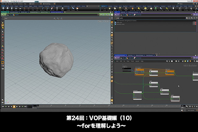 ［お知らせ］「Houdini COOKBOOK +ACADEMY」第24回：VOP基礎編（10） 〜forを理解しよう〜が配信開始