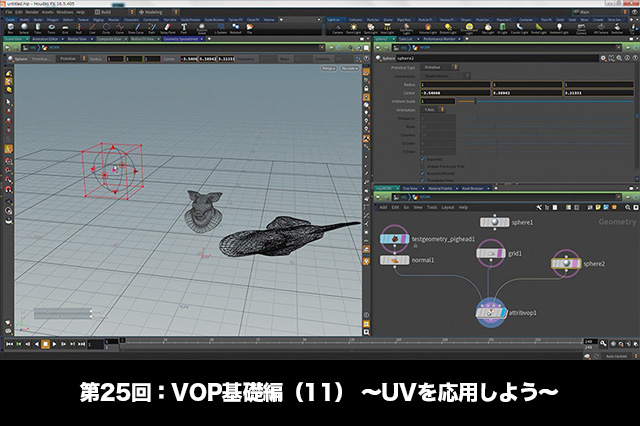 ［お知らせ］「Houdini COOKBOOK +ACADEMY」第25回：VOP基礎編（11） 〜UVを応用しよう〜が配信開始