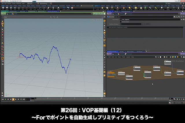 ［お知らせ］「Houdini COOKBOOK +ACADEMY」第26回：VOP基礎編（12）〜Forでポイントを自動生成しプリミティブをつくろう〜が配信開始