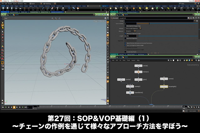 ［お知らせ］「Houdini COOKBOOK +ACADEMY」第27回：SOP&VOP基礎編（1） 〜チェーンの作例を通じて様々なアプローチ方法を学ぼう〜が配信開始