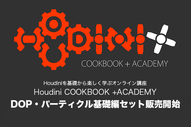 ［お知らせ］「Houdini COOKBOOK +ACADEMY」DOP・パーティクル基礎編がセットで20％OFFにて販売開始