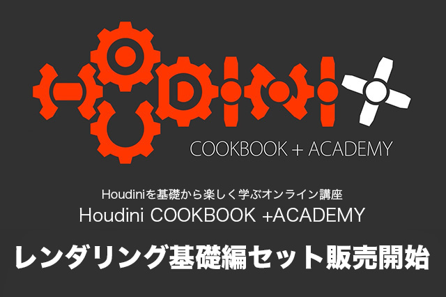 ［お知らせ］「Houdini COOKBOOK +ACADEMY」レンダリング基礎編がセットで20％OFFにて販売開始
