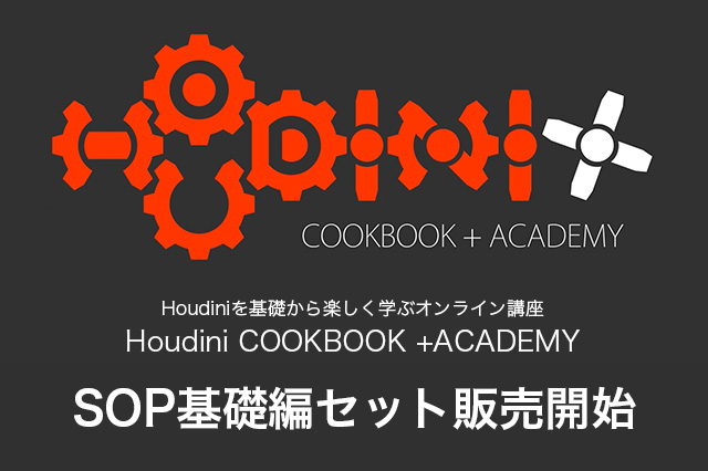 ［お知らせ］「Houdini COOKBOOK +ACADEMY」SOP基礎編がセットで20％OFFにて販売開始