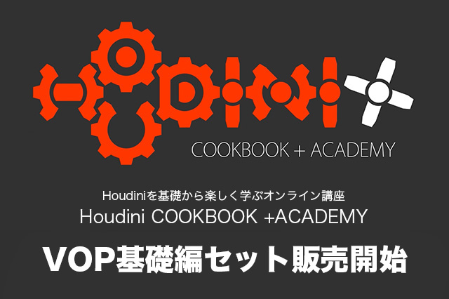 ［お知らせ］「Houdini COOKBOOK +ACADEMY」VOP基礎編がセットで20％OFFにて販売開始