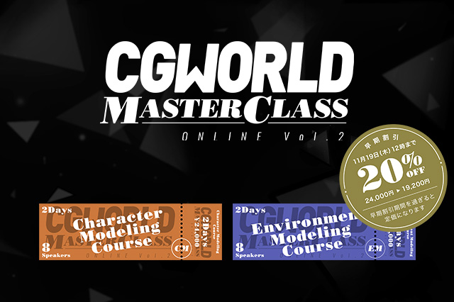 ［お知らせ］超豪華講師陣によるオンラインイベント『CGWORLD MASTER CLASS ONLINEvol.2』が12月に開催決定！～11/19まで早期割引20％OFF