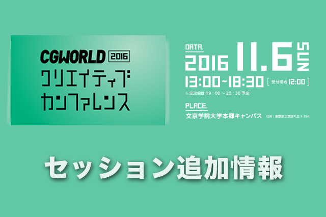 ［セッション追加］「9次元からきた男」メイキング（CGWORLDクリエイティブカンファレンス）