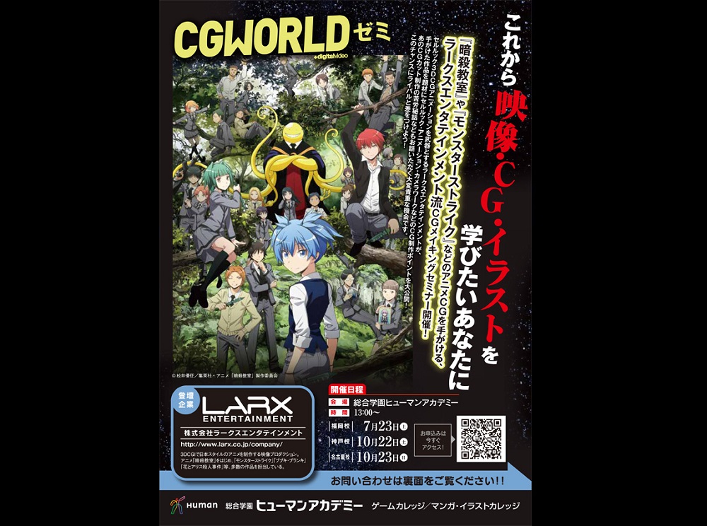 CGWORLDゼミ ラークスエンタテインメント流CGメイキングセミナー開催決定（ヒューマンアカデミー）