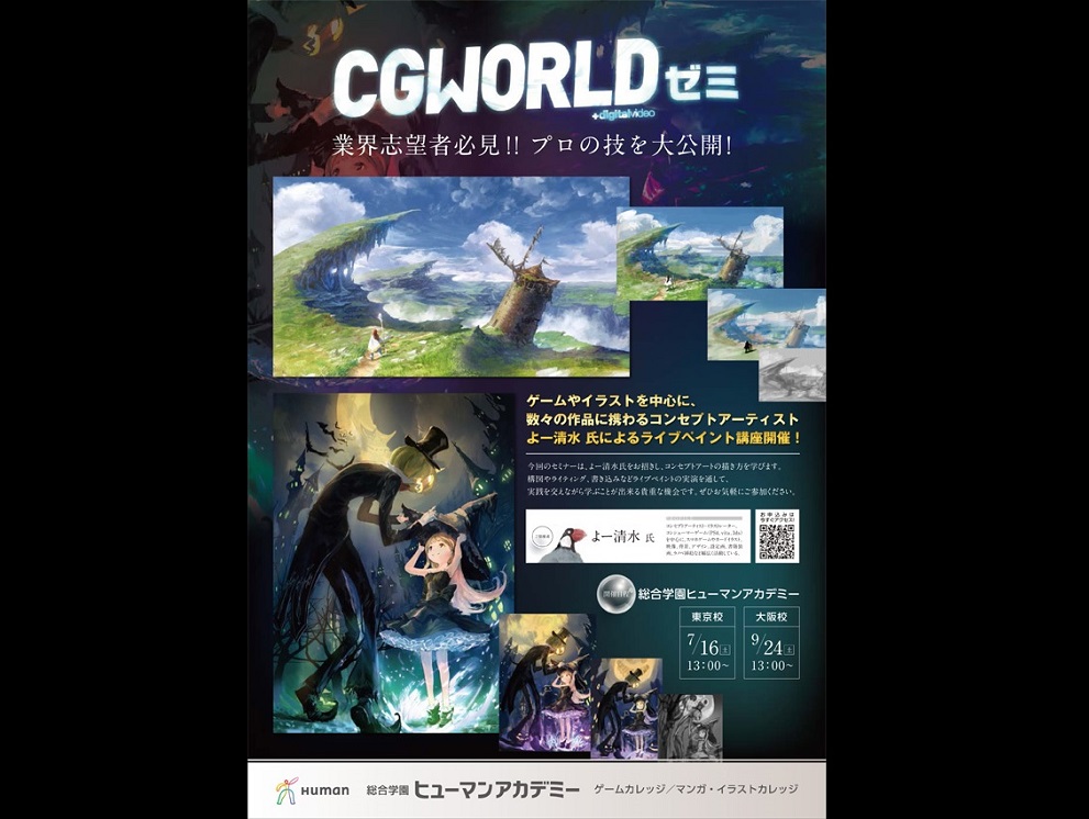 CGWORLDゼミ コンセプトアーティスト『よー清水氏』によるライブペイント講座開催（ヒューマンアカデミー）