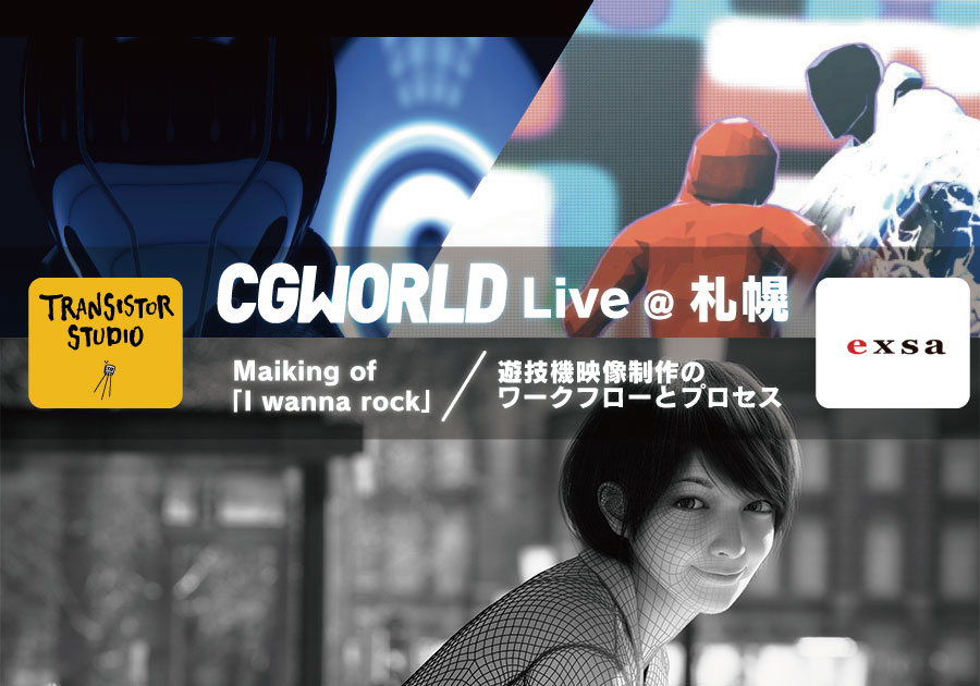 3月21日　CGWORLD Live in 札幌　開催決定！<br />トランジスタ・スタジオ、exsa登壇（ボーンデジタル）