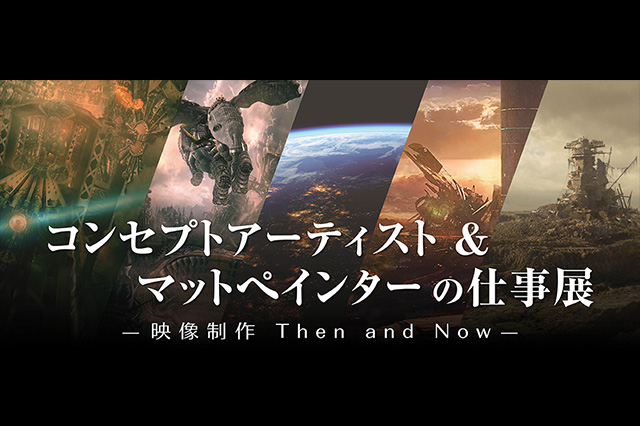 『コンセプトアーティスト＆マットペインターの仕事展 ー映像制作 Then and Now ー』開催決定（ボーンデジタル）