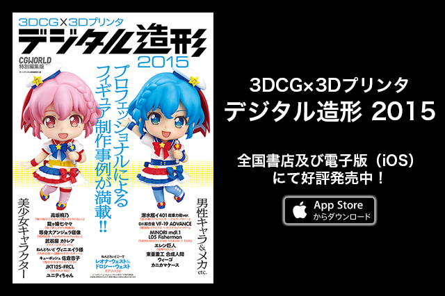 ［お知らせ］CGWORLD特別編集版『3DCG×3Dプリンタ デジタル造形 2015』が全国書店及び電子版（iOS）にて発売！