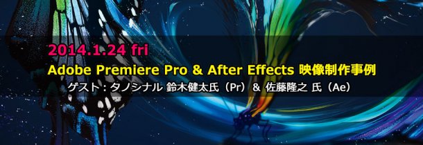 「Adobe Premiere Pro＆After Effects 映像制作事例セミナー」開催（ボーンデジタル）