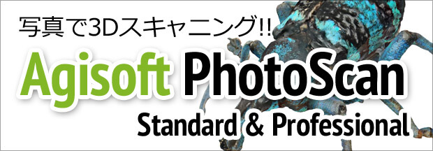 スナップ写真から 3D オブジェクトをスキャンできる「Agisoft PhotoScan」販売開始（オーク）