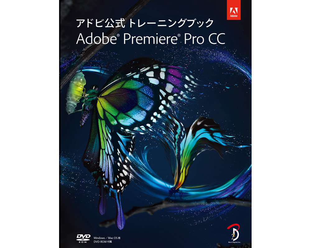 『アドビ公式 トレーニングブック Adobe Premiere Pro CC』発売（ボーンデジタル）