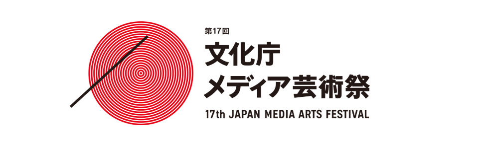 「平成25年度[第17回]文化庁メディア芸術祭」受賞作品展開催（文化庁メディア芸術祭実行委員会） ニュース Cgworld Jp