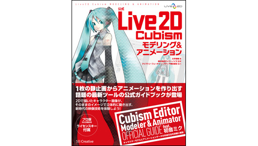 『公式Live2D Cubism モデリング＆アニメーション』発売（SoftBankクリエイティブ）
