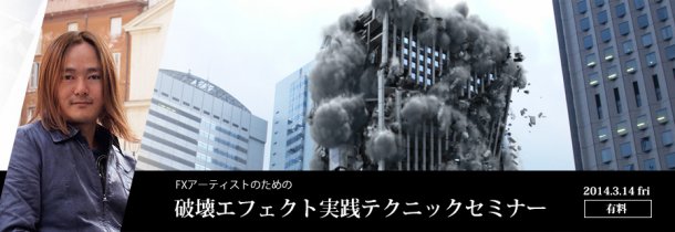 「破壊エフェクト実践テクニックセミナー」開催（ボーンデジタル）