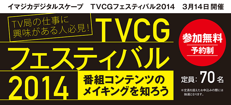 民放TV局4社集結、TV局のCG制作について直接話が聞けるイベント「TVCGフェスティバル2014」開催（イマジカデジタルスケープ）