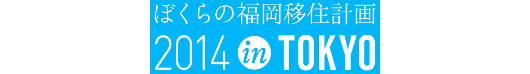 デジタルクリエイター・エンジニアの移住を考える自治体×コミュニティ連動型のイベント「ぼくらの福岡移住計画2014 in TOKYO」開催（福岡市）