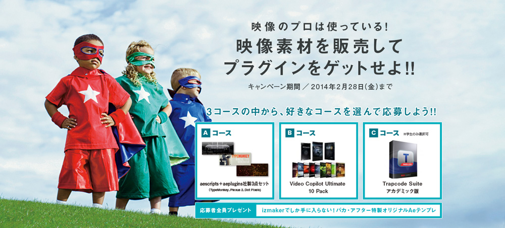 「映像素材を販売してプラグインをゲットせよ!!」キャンペーン実施中（izmaker）