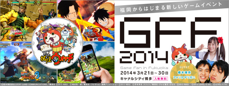 2014年3月21日～30日の10日間「GFF2014（Game Fan in Fukuoka2014）」開催（福岡ゲーム産業振興機構／GFF、九州大学、福岡市）