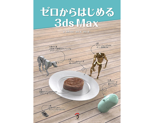 初心者に最適な3ds Max入門書『ゼロからはじめる3ds Max』発売（ボーンデジタル）