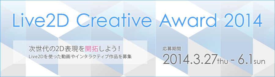 「Live2D Creative Award 2014」開催、Live2Dを使った動画やインタラクティブ作品を募集中（サイバーノイズ）