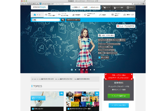 「amanaimages.com」利用者専用のトップページ「HOME」のリリースほか、新機能を追加しリニューアル（アマナ）