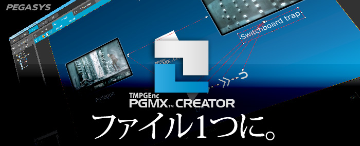 映像ファイル、スライドショー、字幕、音声そしてメニューを1つの動画ファイルとして出力可能にする「TMPGEnc PGMX CREATOR」発売（ペガシス）