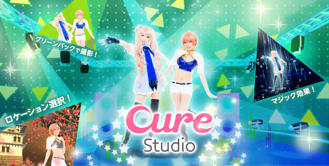 架空の三次元空間に入り込み、リアルタイムなコスプレ動画・写真撮影が可能なスタジオ「Cure Studio」を開発（チームラボ）