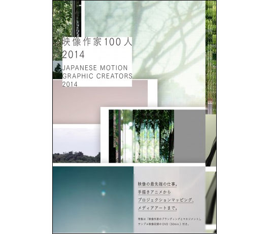 『映像作家100人 2014』発売（BNN新社）