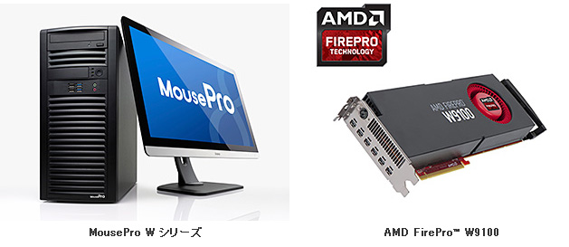 MousePro、AMD FirePro W9100搭載ワークステーションの製品化を決定、実導入に向けた評価用サンプル機材貸出しサービスの受付を開始（マウスコンピューター）