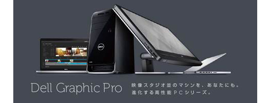 Dell Graphic Proシリーズに、New Inspiron 23 5000シリーズ 一体型デスクトップが登場（DELL）