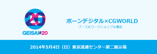 GEISAI #20にて「ボーンデジタル×CGWORLD」共同ブースを出展（ボーンデジタル／ワークスコーポレーション）