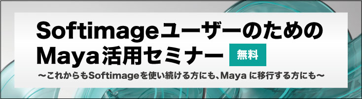 「SoftimageユーザーのためのMaya活用セミナー」開催（ダイキンCOMTEC）