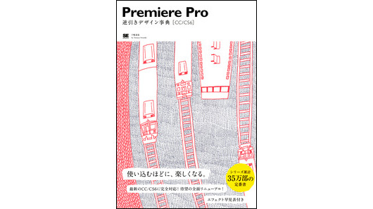 『Premiere Pro逆引きデザイン事典［CC/CS6］』発売（翔泳社）