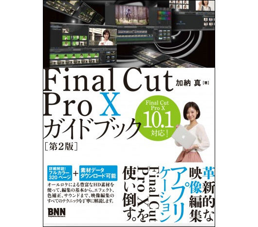 『Final Cut Pro Xガイドブック［第2版］』発売（BNN新社）