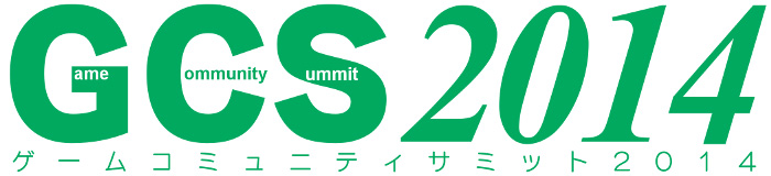 ゲーム開発者コミュニティ＆勉強会が集結「ゲームコミュニティサミット2014」2014年7月5日、開催（IGDA）