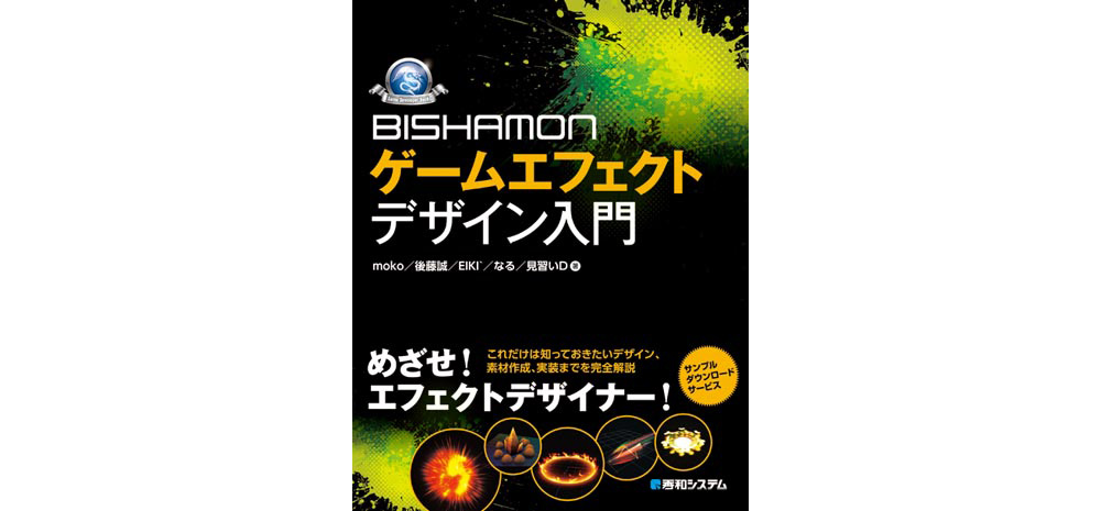 『BISHAMONゲームエフェクトデザイン入門』発売（秀和システム）