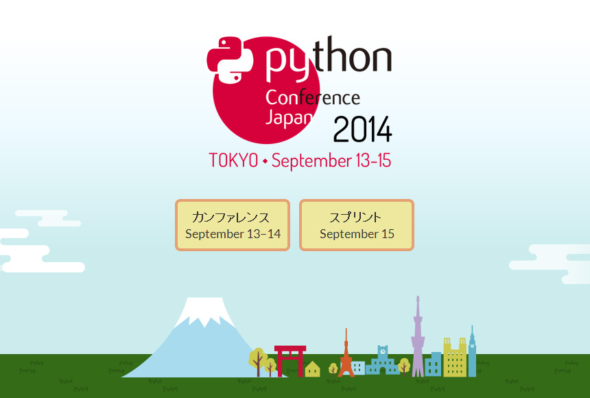 国内最大のPythonカンファレンス「PyCon JP 2014」9月13日～15日開催、講演者募集中（一般社団法人PyCon JP）