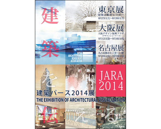 建築ビジュアライゼーションの展覧会「JARA2014」開催（日本アーキテクチュラル・レンダラーズ協会/JARA）