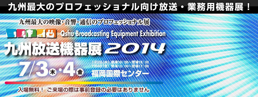 九州最大のプロフェッショナル向け放送・業務用機器展「九州放送機器展2014」開催（九州放送機器展運営事務局）