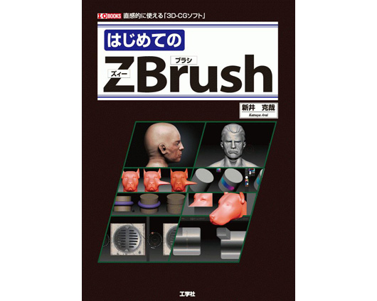 『はじめてのZBrush』発売（工学社）