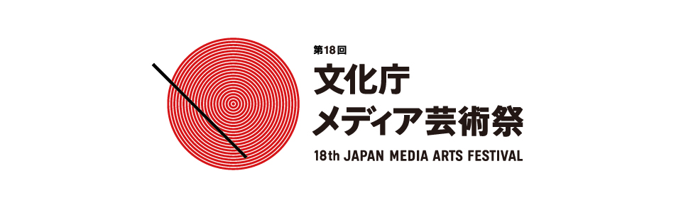 「平成26年度［第18回］文化庁メディア芸術祭」、7月7日（月）～作品募集開始（文化庁メディア芸術祭事務局）