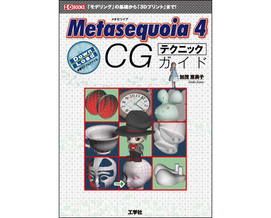 『Metasequoia 4 CGテクニックガイド』発売（工学社）