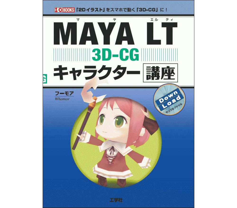 『MAYA LT 3D-CGキャラクター講座』発売（工学社）