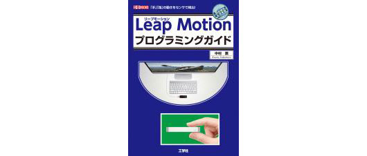 『Leap Motion プログラミングガイド』発売（工学社）