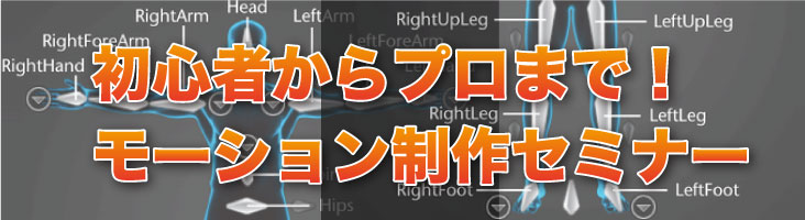 「初心者からプロまで！モーション制作セミナー」開催（ダイキンCOMTEC）