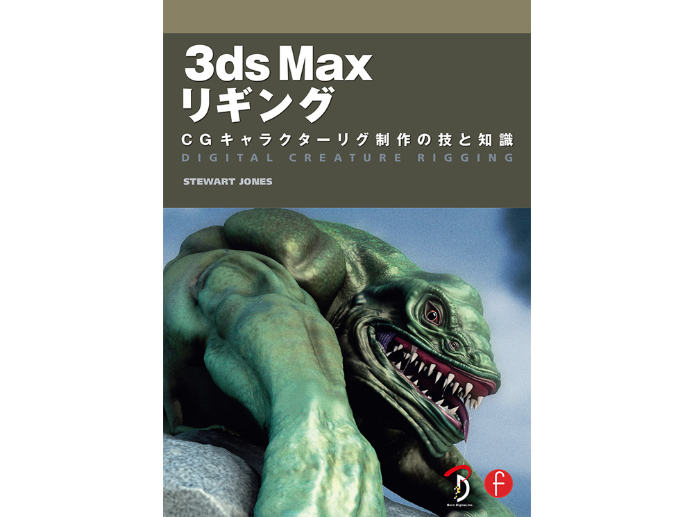 『3ds Max リギング CGキャラクターリグ制作の技と知識』発売（ボーンデジタル）